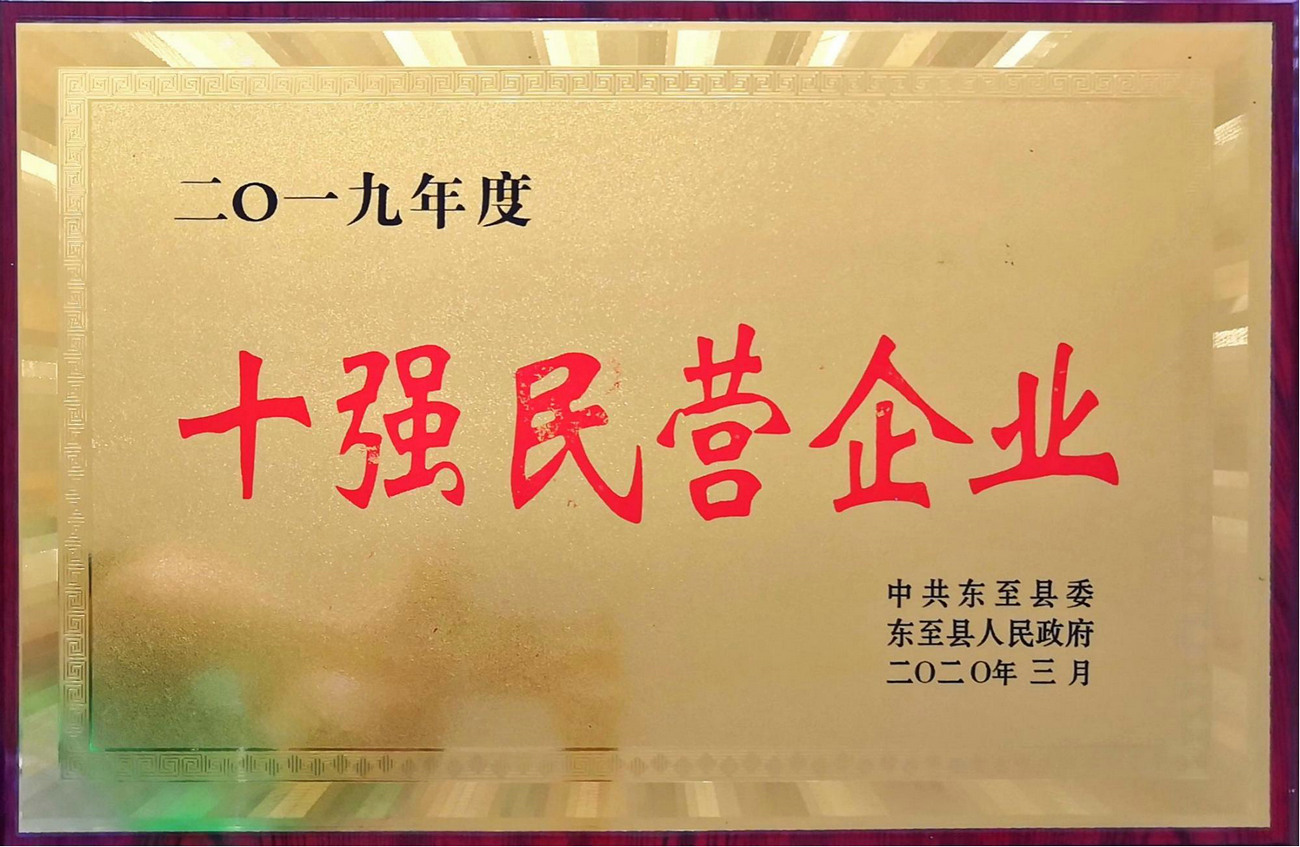 2019年度十強(qiáng)民營企業(yè)